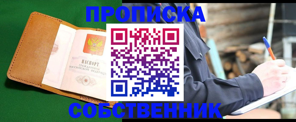 купить прописку в Волосово